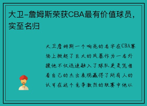 大卫-詹姆斯荣获CBA最有价值球员，实至名归