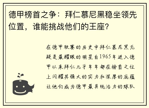 德甲榜首之争：拜仁慕尼黑稳坐领先位置，谁能挑战他们的王座？