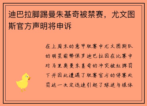迪巴拉脚踢曼朱基奇被禁赛，尤文图斯官方声明将申诉