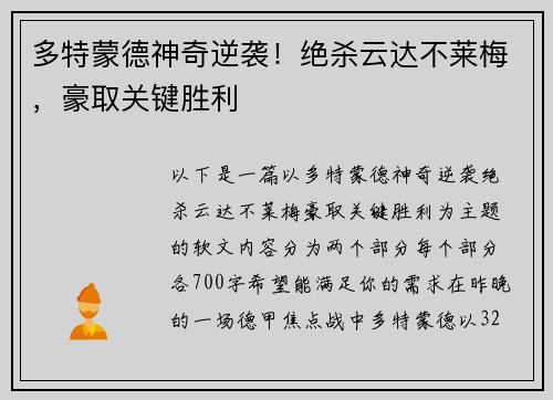 多特蒙德神奇逆袭！绝杀云达不莱梅，豪取关键胜利