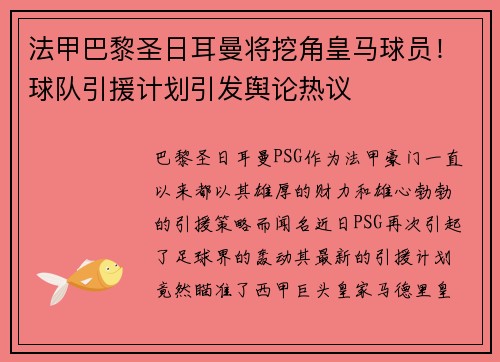 法甲巴黎圣日耳曼将挖角皇马球员！球队引援计划引发舆论热议