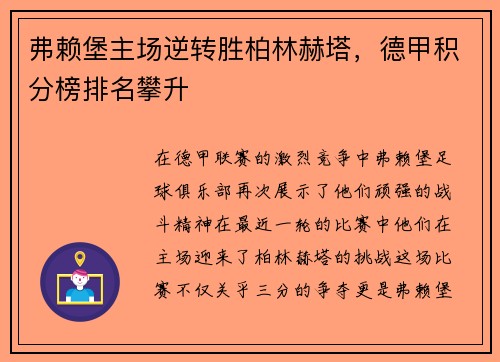 弗赖堡主场逆转胜柏林赫塔，德甲积分榜排名攀升