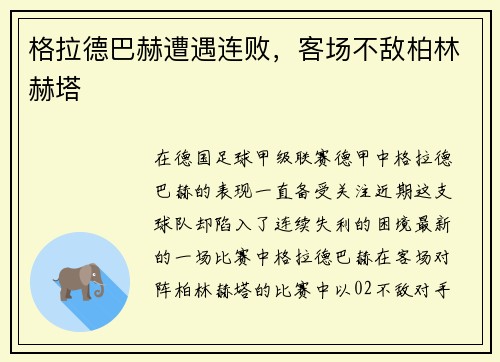 格拉德巴赫遭遇连败，客场不敌柏林赫塔