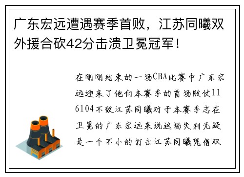 广东宏远遭遇赛季首败，江苏同曦双外援合砍42分击溃卫冕冠军！