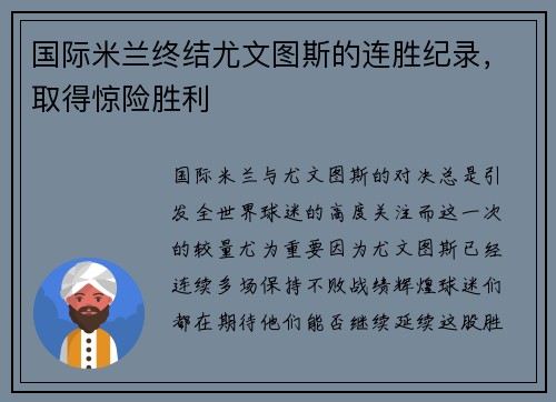 国际米兰终结尤文图斯的连胜纪录，取得惊险胜利