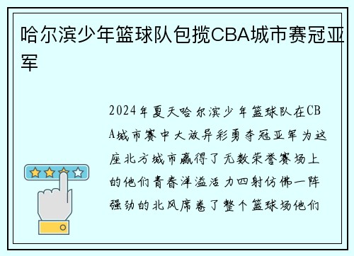 哈尔滨少年篮球队包揽CBA城市赛冠亚军