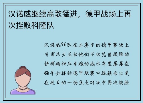 汉诺威继续高歌猛进，德甲战场上再次挫败科隆队