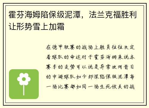 霍芬海姆陷保级泥潭，法兰克福胜利让形势雪上加霜