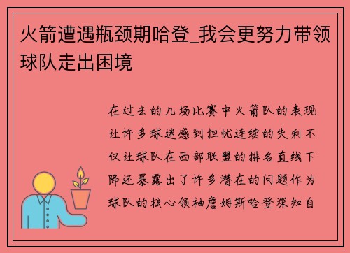 火箭遭遇瓶颈期哈登_我会更努力带领球队走出困境