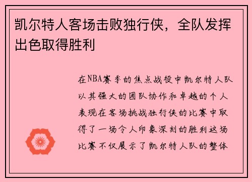 凯尔特人客场击败独行侠，全队发挥出色取得胜利