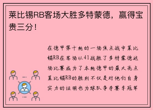 莱比锡RB客场大胜多特蒙德，赢得宝贵三分！