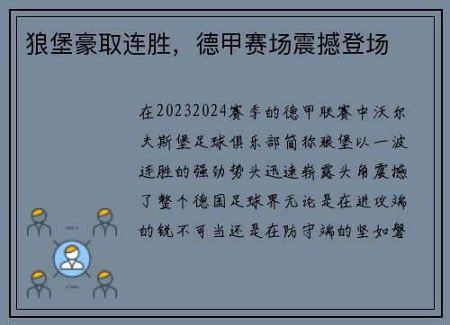 狼堡豪取连胜，德甲赛场震撼登场