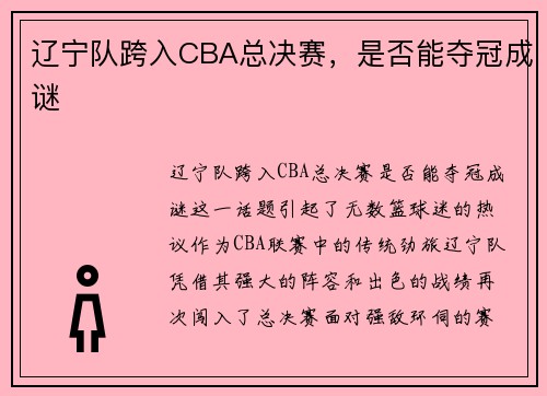 辽宁队跨入CBA总决赛，是否能夺冠成谜