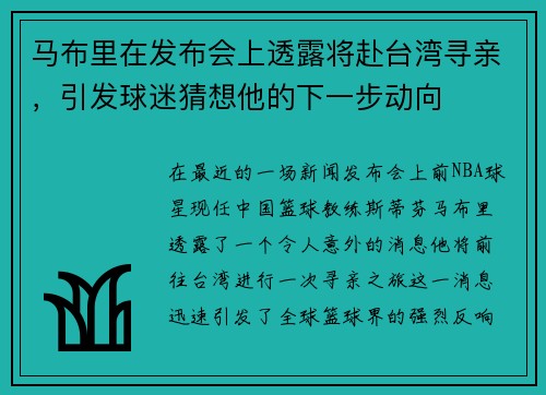 马布里在发布会上透露将赴台湾寻亲，引发球迷猜想他的下一步动向