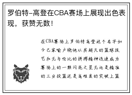 罗伯特-高登在CBA赛场上展现出色表现，获赞无数！