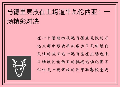 马德里竞技在主场逼平瓦伦西亚：一场精彩对决