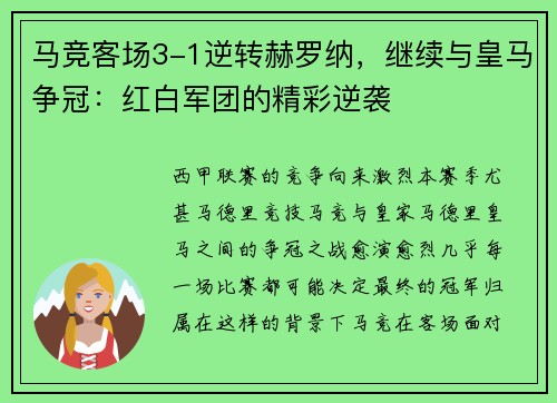 马竞客场3-1逆转赫罗纳，继续与皇马争冠：红白军团的精彩逆袭