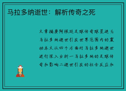 马拉多纳逝世：解析传奇之死