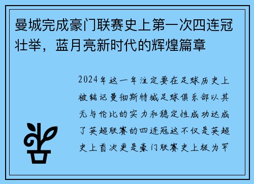曼城完成豪门联赛史上第一次四连冠壮举，蓝月亮新时代的辉煌篇章