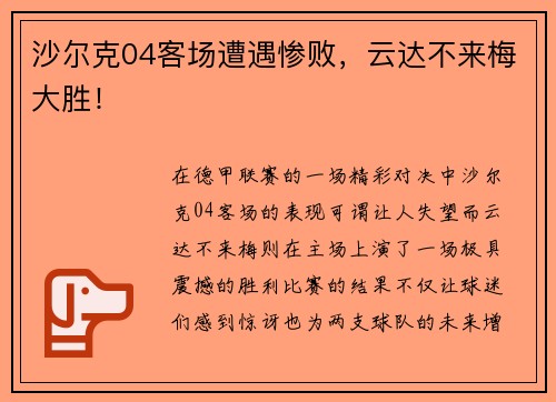沙尔克04客场遭遇惨败，云达不来梅大胜！