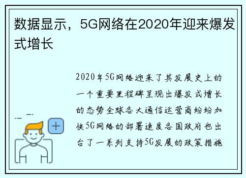 数据显示，5G网络在2020年迎来爆发式增长