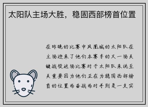 太阳队主场大胜，稳固西部榜首位置