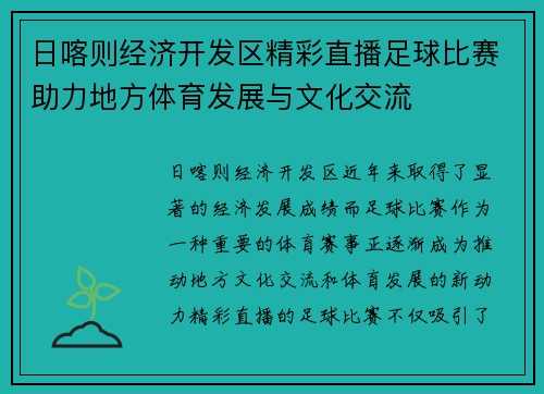 日喀则经济开发区精彩直播足球比赛助力地方体育发展与文化交流
