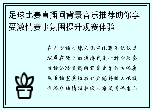 足球比赛直播间背景音乐推荐助你享受激情赛事氛围提升观赛体验
