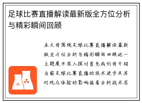 足球比赛直播解读最新版全方位分析与精彩瞬间回顾