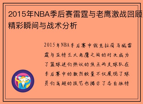 2015年NBA季后赛雷霆与老鹰激战回顾精彩瞬间与战术分析