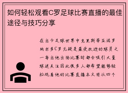 如何轻松观看C罗足球比赛直播的最佳途径与技巧分享