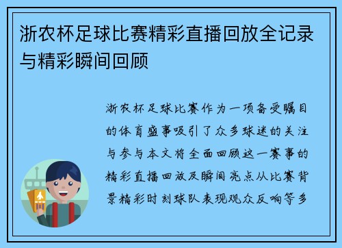 浙农杯足球比赛精彩直播回放全记录与精彩瞬间回顾