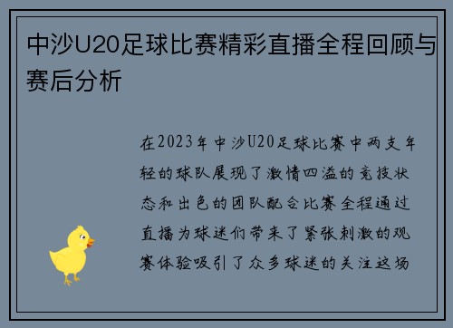 中沙U20足球比赛精彩直播全程回顾与赛后分析