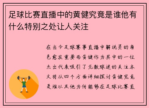 足球比赛直播中的黄健究竟是谁他有什么特别之处让人关注