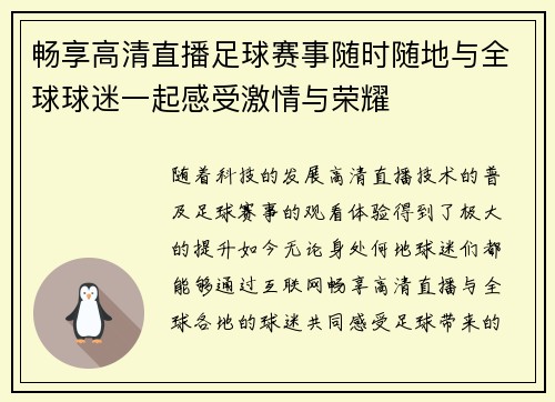 畅享高清直播足球赛事随时随地与全球球迷一起感受激情与荣耀