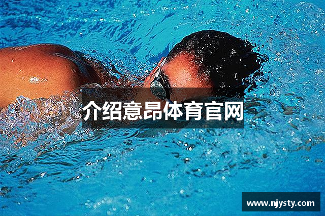 介绍意昂体育官网